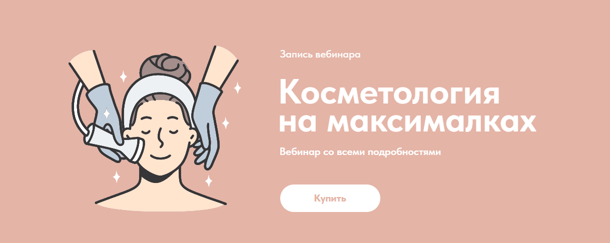 [Александр Быканов] Косметология на максималках (2_0.png